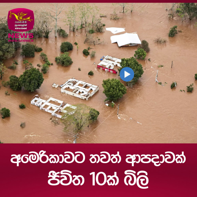 අමෙරිකාවට තවත් ආපදාවක් ජීවිත 10ක් බිලි