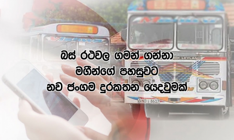 &quot;MyBuslk&quot; ලබන අඟහරුවාදා ජනගත කෙරේ