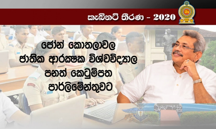 කොතලාවල ජාතික ආරක්ෂක විශ්වවිද්‍යාලය තවදුරටත් පුළුල් කෙරේ (වීඩියෝ)