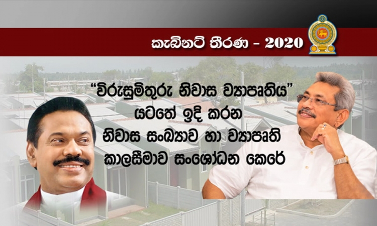 &quot;විරු සුමිතුරු&quot; නිවාස ව්‍යාපෘතියේ විෂය පථය සංශෝධනයට (වීඩියෝ)