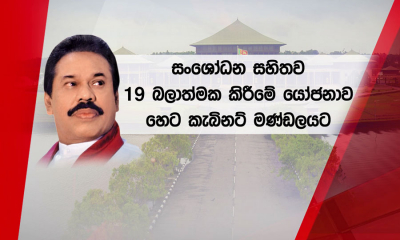 සංශෝධන සහිතව 19 බලාත්මක කිරීමේ යෝජනාව හෙට (25) කැබිනට් මණ්ඩලයට...(වීඩියෝ)