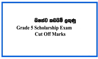 පහේ ශිෂ්‍යත්වයේ කඩයිම් ලකුණු ප්‍රකාශයට