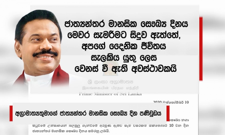 අගමැතිතුමාගේ ජාත්‍යන්තර මානසික සෞඛ්‍ය දින පණිවුඩය