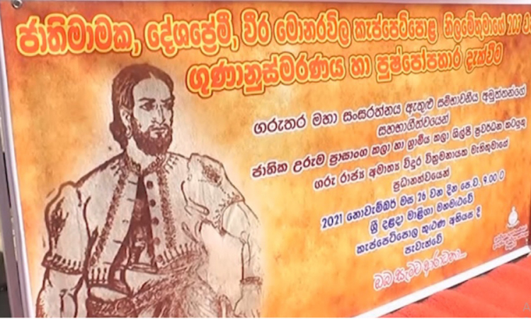 කැප්පෙටිපොල නිළමේගේ 203 වන ගුණ සමරුව...