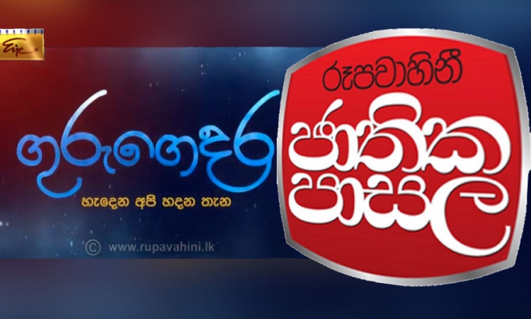 අධ්‍යාපන කටයුතු රූපවාහිනියෙන් සහ ගුවන්විදුලියෙන්