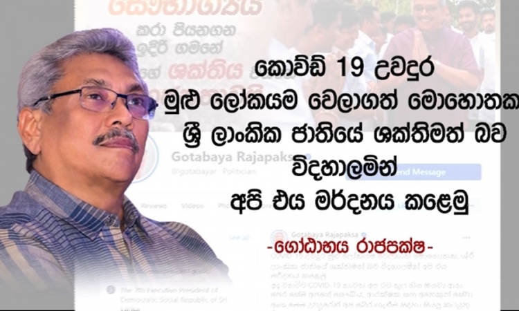 කොවිඩ් උවදුරෙන් රට බේරා ගැනීමට අවශ්‍ය සියල්ල සිදු කරනවා; ජනපති