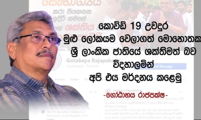 කොවිඩ් උවදුරෙන් රට බේරා ගැනීමට අවශ්‍ය සියල්ල සිදු කරනවා; ජනපති