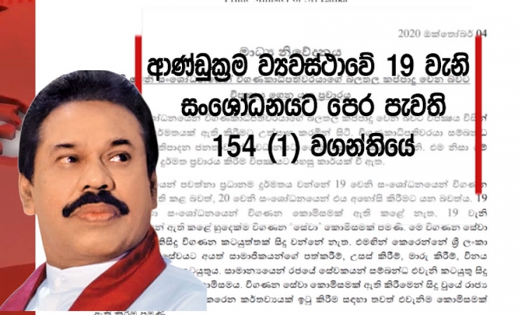 20 වන සංශෝධනය ගැන විපක්‍ෂය අසත්‍ය ප්‍රචාරය කරයි; අගමැති