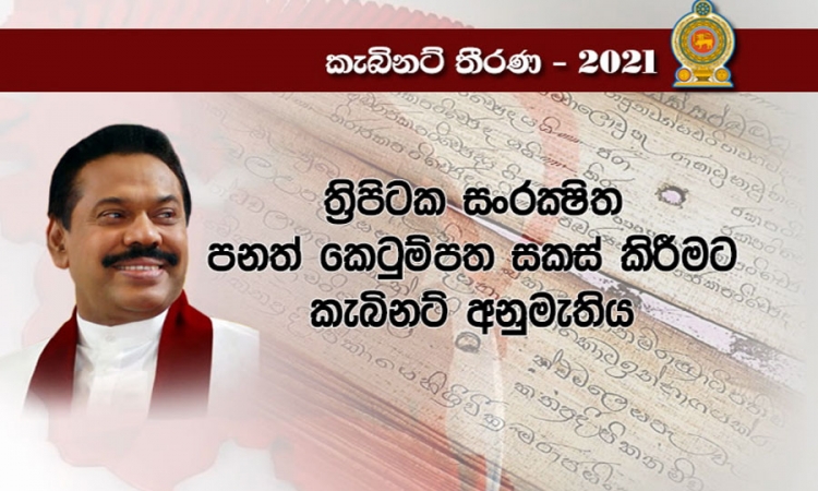 ත්‍රිපිටක සංරක්‍ෂිත පනතක් පාර්ලිමේන්තුවේ සම්මත කිරීමට රජය තීරණය කරයි