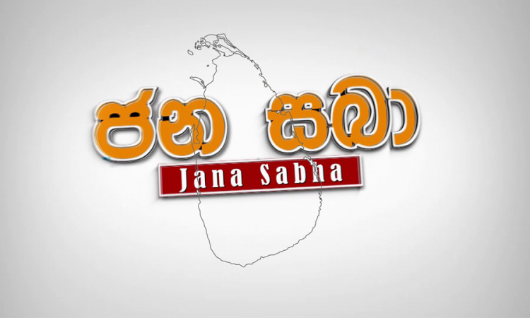 ජන සභා ගොනැගීමේ වැඩපිළිවෙළ සම්බන්ධයෙන් අමාත්‍ය මණ්ඩලය ප්‍රතිපත්තිමය එකඟතාවයකට...