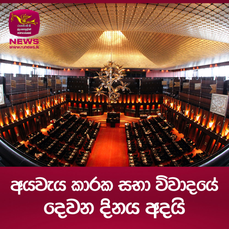 අයවැය කාරක සභා විවාදයේ දෙවන දිනය අදයි