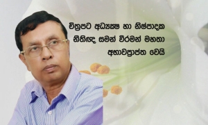 චිත්‍රපට අධ්‍යක්ෂවරයෙක් වූ සමන් වීරමන් මහතා අභාවප්‍රාප්ත වෙයි