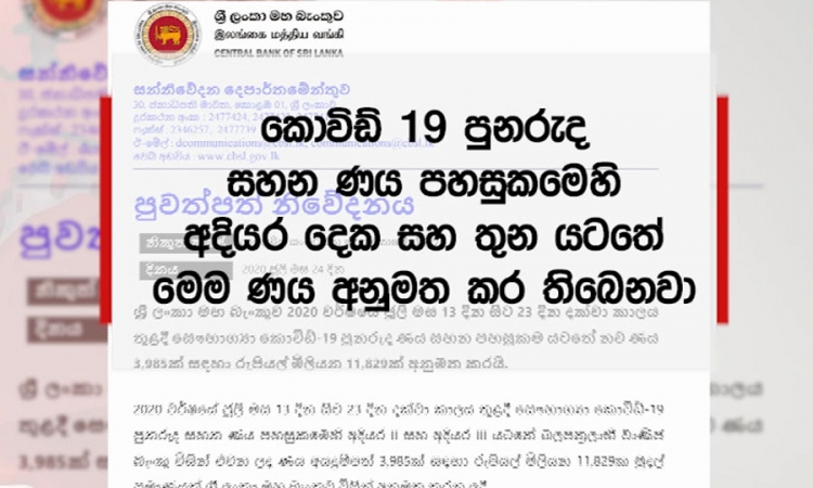 “සෞභාග්‍ය කොවිඩ්-19 පුනරුද ණය“  ණය අයදුම්පත් අගෝ. 31ට පෙර