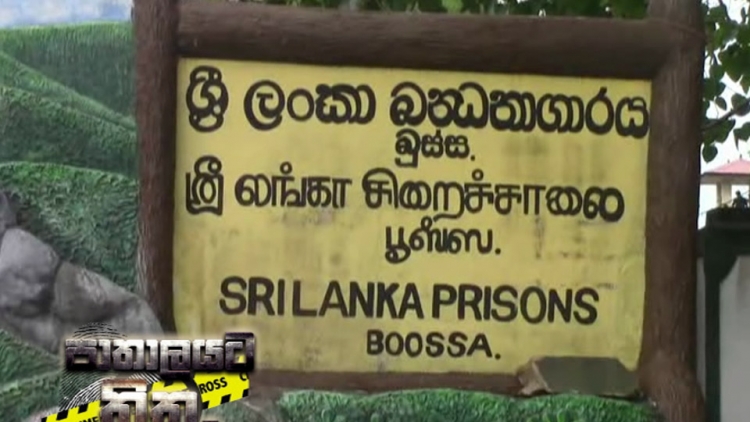 බූස්ස සිරකරුවන්ගේ ආහාර වර්ජනය අවසන් (වීඩියෝ)