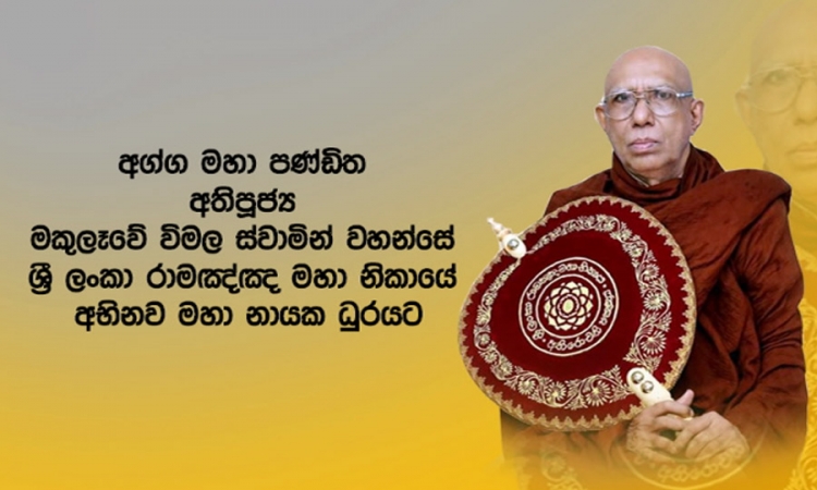 ශ්‍රී ලංකා රාමඤ්ඤ මහනිකායේ අභිනව මහා නායක ධූරයට අතිපූජ්‍ය මකුලෑවේ විමල හිමියන් (වීඩියෝ)