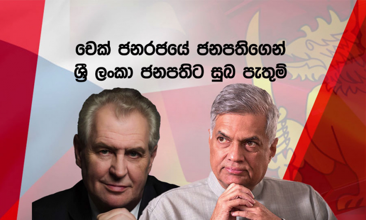 ජනපති රනිල්ට චෙක් ජනපතිගෙන් සුබ පැතුම්