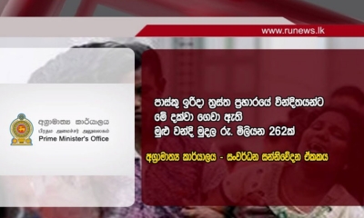 පාස්කු ප්‍රහාරයෙන් මියගිය හා තුවාල ලැබූවන්ට මිලියන 262ක වන්දි