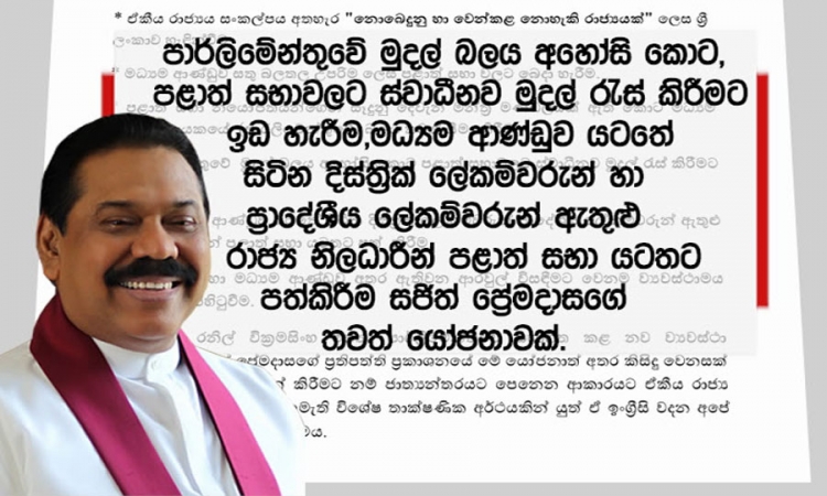 රනිල් පාර්. සභාගත කළ නව ව්‍යවස්ථා කෙටුම්පතත්, සජිත්ගේ ප්‍රතිපත්ති ප්‍රකාශනයේ යෝජනාත් අතර කිසිදු වෙනසක් නැහැ; අගමැති