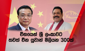 චීනයෙන් මෙරටට යුවාන් මිලියන 300ක ප්‍රදානයක්...