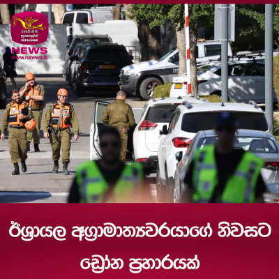 ඊශ්‍රායල අග්‍රාමාත්‍යවරයාගේ නිවසට ඩ්‍රෝන ප්‍රහාරයක්