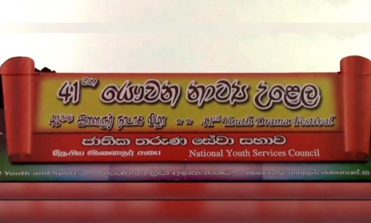 41 වැනි ජාතික යෞවන නාට්‍ය උළෙල ඇරඹේ