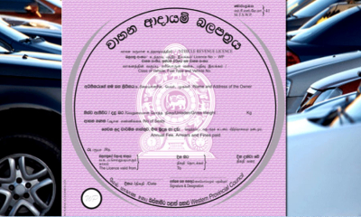 බස්නාහිර වාහන ආදායම් බලපත්‍ර නිකුත් කිරීම ගැන දැනුම්දීමක්