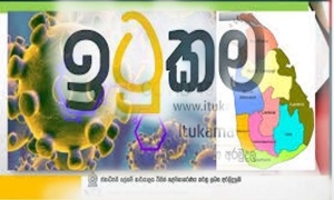 ඉටුකම අරමුදලේ ශේෂය රු.මිලියන 1491 දක්වා ඉහළට