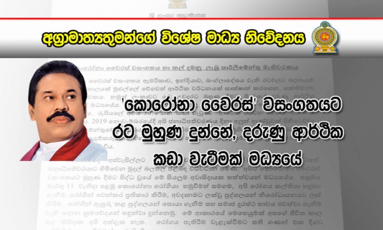 අග්‍රාමාත්‍යතුමාගේ විශේෂ නිවේදනය