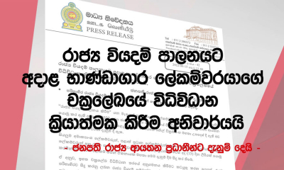 රාජ්‍ය වියදම් පාලනයට අදාළ චක්‍රලේඛයේ විධිවිධාන අනුව ක්‍රියාත්මක වීම අනිවාර්යයි