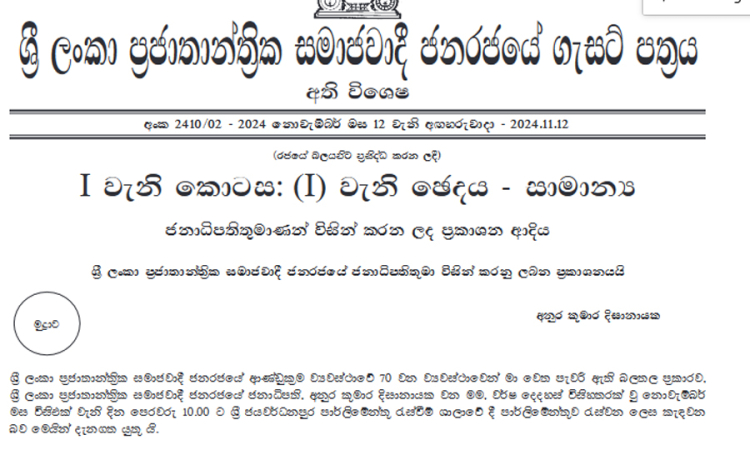 නව පාර්ලිමේන්තුව නොවැ. 21 ගැසට් එක නිකුත් වෙයි