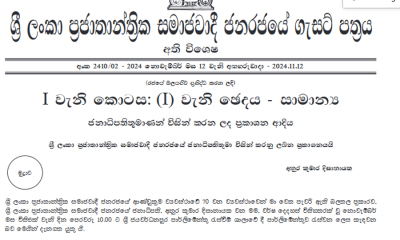 නව පාර්ලිමේන්තුව නොවැ. 21 ගැසට් එක නිකුත් වෙයි