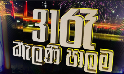 &quot;31 රෑ&quot; ජාතික රූපවාහිනියෙන් නවමු අත්දැකීමක් (වීඩියෝ)