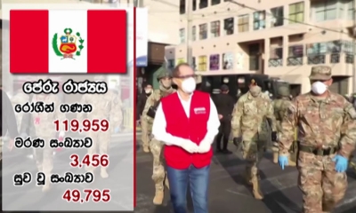 කොරෝනා වෛරසයෙන් පේරු රාජ්‍යයට දැඩි බලපෑම්