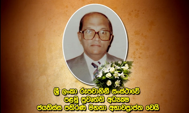 රූපවාහිනී සංස්ථාවේ පළමු ප්‍රවෘත්ති අධ්‍යක්ෂ ජයතිස්ස මහතා අභාවප්‍රාප්ත වෙයි