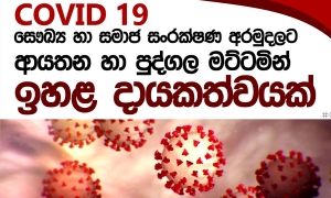 කොවිඩ් අරමුදලේ ශේෂය මිලියන 655ක්