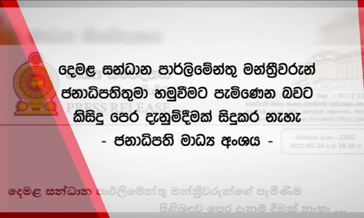 දෙමළ සන්ධාන පාර්ලිමේන්තු මන්ත්‍රීවරුන්ගේ ක්‍රියා කලාපය ගැන සැකයක්