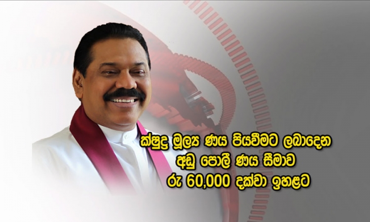 ක්ෂුද්‍ර මූල්‍ය; අඩු පොලී ණය මුදලේ සීමාව ඉහළට