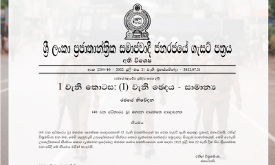 මහජන සාමය පවත්වාගෙන යාමට සන්නද්ධ හමුදා කැඳවමින් ගැසට් පත්‍රයක්