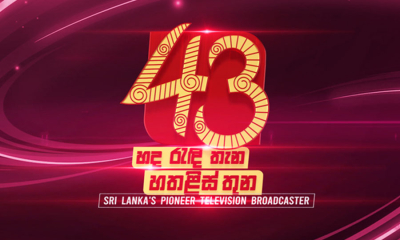 ජාතික රූපවාහිනියේ 43 වැනි සංවත්සරය අදයි