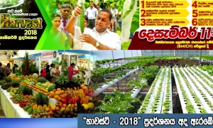 හාවස්ට් - 2018 ජනපති ප්‍රධානත්වයෙන් ඇරඹේ