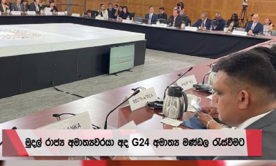 මුදල් රාජ්‍ය අමාත්‍යවරයා “ජී 24” අමාත්‍ය මණ්ඩල රැස්වීමට සහභාගී වෙයි