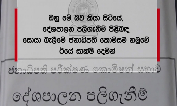 2015 ජනපතිවරයේ රාජපක්‍ෂ මහතාගේ දැන්වීම්වලින් රූපවාහිනියට පාඩුවක්, හිඟ මුදලක් අයවිය යුතු බවට විගණන වාර්තා නැහැ