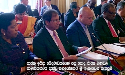 පාස්කු ප්‍රහාරයෙන් පසු පොදු රාජ්‍ය මණ්ඩලය දැක්වූ සහයට මෙරට ප්‍රසාදය