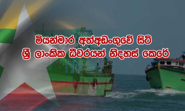 මියන්මාර අත්අඩංගුවේ සිටි ධීවරයන් නිදහස්