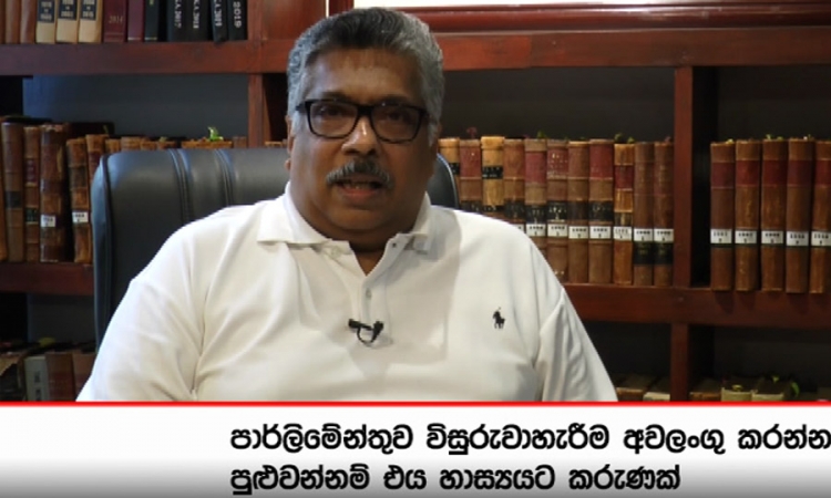 පාර්ලිමේන්තුව නැවත කැඳවනවා යැයි ප්‍රකාශ කිරීම දේශපාලනික ප්‍රකාශයක් මිස, කිසිඳු නීතිමය තර්කයක් නැහැ; නීතිවේදීන් (වීඩියෝ)