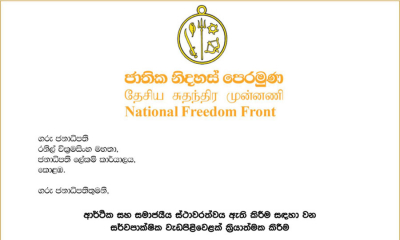 ‍‍‍පවතින අර්බුදය විසඳීම සඳහා සර්වපාක්ෂික සමුළුවක් කැඳවිය යුතුයි - ජනිපෙ