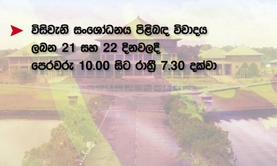 20; විවාදය ලබන 21,22 පාර්ලිමේන්තුවේදී