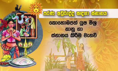 පරණ අවුරුද්දට ස්නානය අද