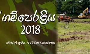 ගම්පෙරළියට කැබිනට් අනුමැතිය; මිලියන 200 - 300 වෙයි