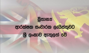 ශ්‍රී ලංකාව එංගලන්තයේ ආරක්ෂිත රටවල් ලයිස්තුවට එක්කෙරේ